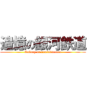 追憶の銀河鉄道 (Galaxy of reminiscence)