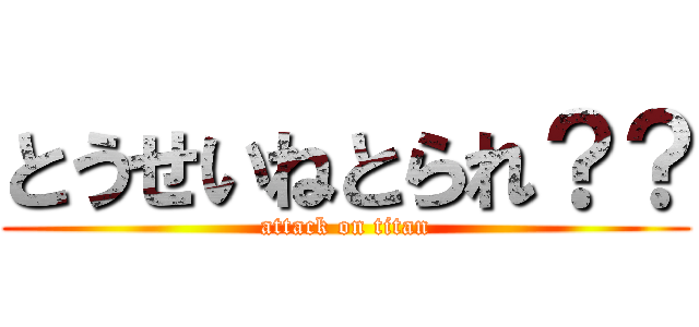 とうせいねとられ？？ (attack on titan)