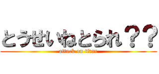 とうせいねとられ？？ (attack on titan)