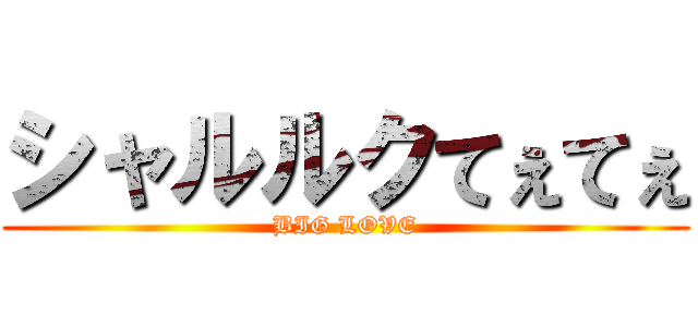 シャルルクてぇてぇ (BIG LOVE)