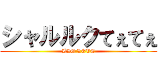 シャルルクてぇてぇ (BIG LOVE)