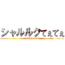 シャルルクてぇてぇ (BIG LOVE)