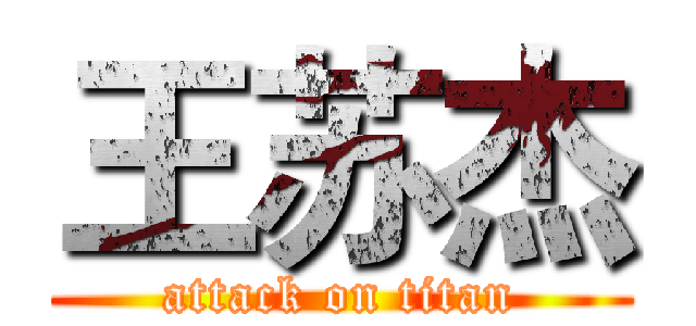王苏杰 (attack on titan)