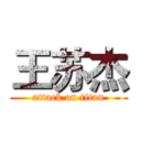 王苏杰 (attack on titan)