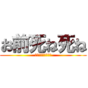 お前死ね死ね (お前を◯しちゃうぜ)