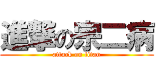 進撃の宗二病 (attack on titan)
