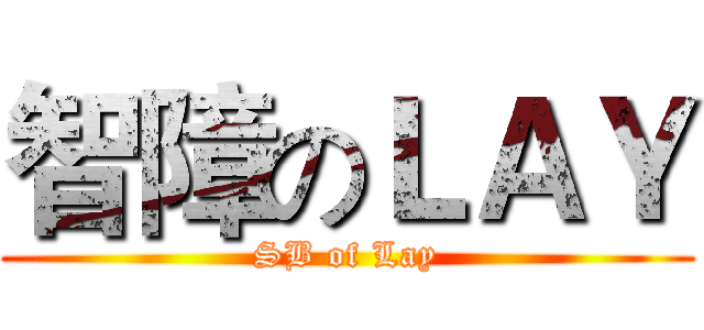智障のＬＡＹ (SB of Lay)