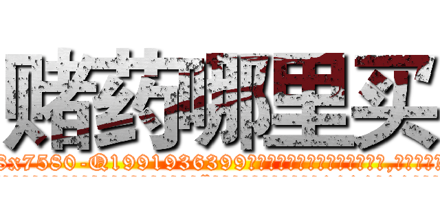 赌药哪里买 (赌药哪里买【电.话156x1318x7580-Q1991936399鑫宏药业】我们做的是长期生意,靠的是老客户长期支持
参考消息网2月20日报道 韩媒称，“剩女多、离婚率高的城市，房价一定会上涨。”这是中国经济学家金岩石2016年12月参加在上海举行的房地产相关论坛时说的话。
)