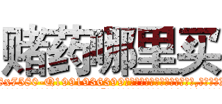 赌药哪里买 (赌药哪里买【电.话156x1318x7580-Q1991936399鑫宏药业】我们做的是长期生意,靠的是老客户长期支持
参考消息网2月20日报道 韩媒称，“剩女多、离婚率高的城市，房价一定会上涨。”这是中国经济学家金岩石2016年12月参加在上海举行的房地产相关论坛时说的话。
)