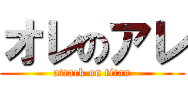 オレのアレ (attack on titan)