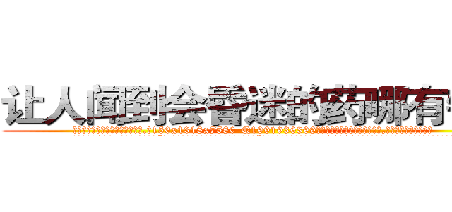 让人闻到会昏迷的药哪有销售 (让人闻到会昏迷的药哪有销售【电.话156x1318x7580-Q1991936399鑫宏药业】我们做的是长期生意,靠的是老客户长期支持
参考消息网2月20日报道 韩媒称，“剩女多、离婚率高的城市，房价一定会上涨。”这是中国经济学家金岩石2016年12月参加在上海举行的房地产相关论坛时说的话。
)