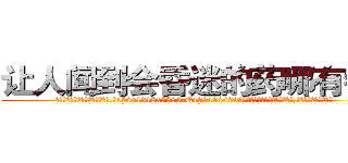 让人闻到会昏迷的药哪有销售 (让人闻到会昏迷的药哪有销售【电.话156x1318x7580-Q1991936399鑫宏药业】我们做的是长期生意,靠的是老客户长期支持
参考消息网2月20日报道 韩媒称，“剩女多、离婚率高的城市，房价一定会上涨。”这是中国经济学家金岩石2016年12月参加在上海举行的房地产相关论坛时说的话。
)