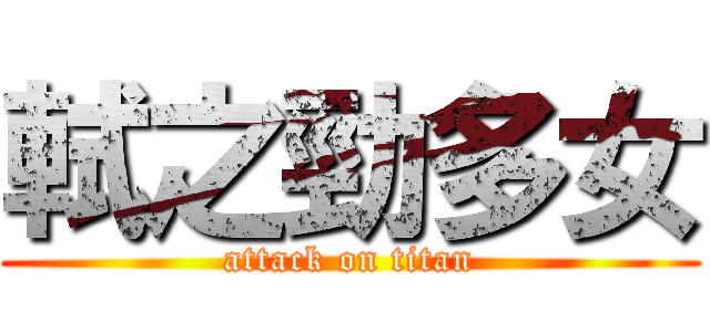 軾之勁多女 (attack on titan)