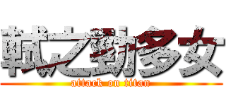 軾之勁多女 (attack on titan)
