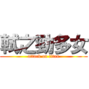 軾之勁多女 (attack on titan)