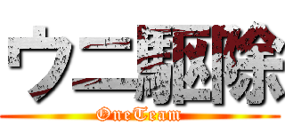 ウニ駆除 (OneTeam)