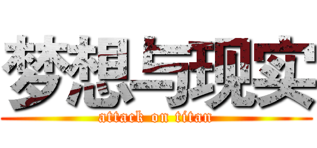 梦想与现实 (attack on titan)