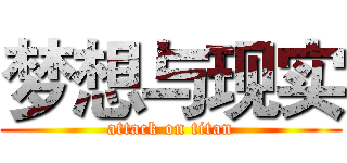 梦想与现实 (attack on titan)