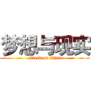 梦想与现实 (attack on titan)