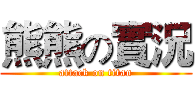 熊熊の實況 (attack on titan)