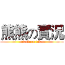 熊熊の實況 (attack on titan)