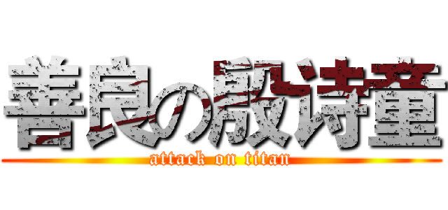 善良の殷诗童 (attack on titan)