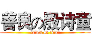 善良の殷诗童 (attack on titan)