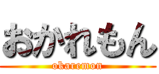 おかれもん (okaremon)