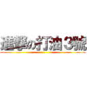 進撃の打油３號 ()