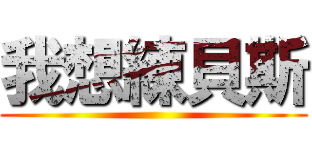 我想練貝斯 ()