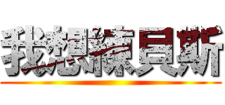 我想練貝斯 ()