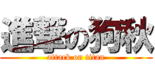 進撃の狗秋 (attack on titan)