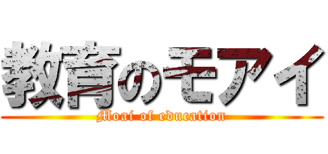教育のモアイ (Moai of education)