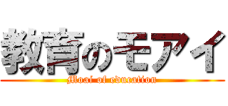 教育のモアイ (Moai of education)