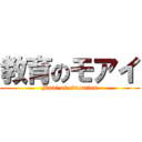 教育のモアイ (Moai of education)