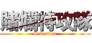 賭爛特攻隊 (Sebastian)