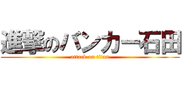 進撃のバンカー石田 (attack on titan)