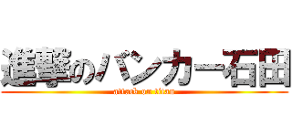 進撃のバンカー石田 (attack on titan)