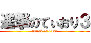 進撃のてぃおり３ (attack on titan)