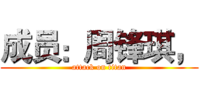 成员：周锋琪， (attack on titan)