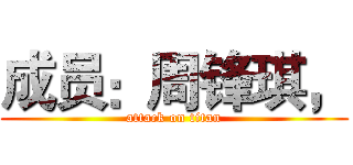 成员：周锋琪， (attack on titan)