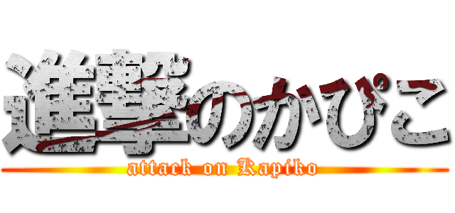 進撃のかぴこ (attack on Kapiko)