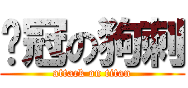夺冠の狗刺 (attack on titan)