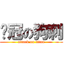 夺冠の狗刺 (attack on titan)
