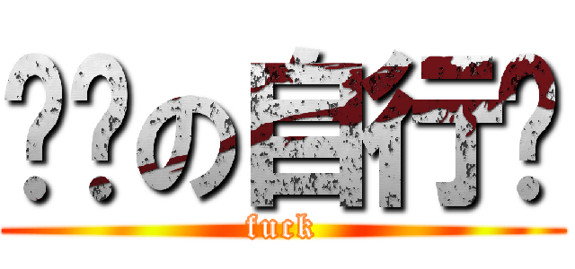 杨辉の自行车 (fuck)