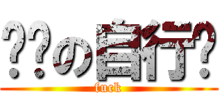 杨辉の自行车 (fuck)