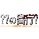 杨辉の自行车 (fuck)