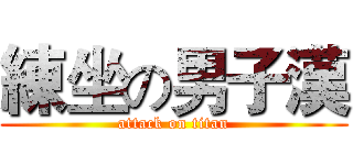 練坐の男子漢 (attack on titan)