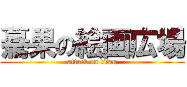 驀果の絵画広場 (attack on titan)
