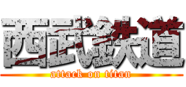 西武鉄道 (attack on titan)